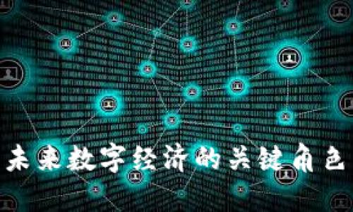 WD虚拟币：未来数字经济的关键角色与投资潜力