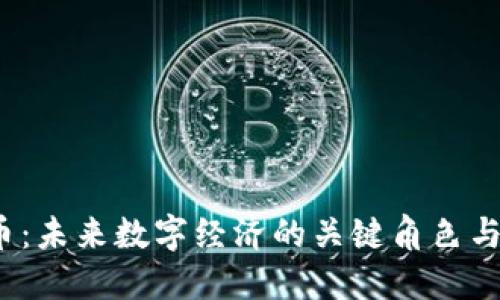 WD虚拟币：未来数字经济的关键角色与投资潜力