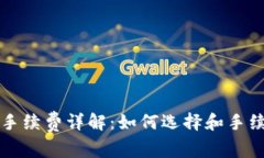 TP钱包交易手续费详解：如
