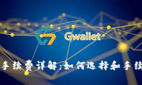 TP钱包交易手续费详解：如何选择和手续费支付方式