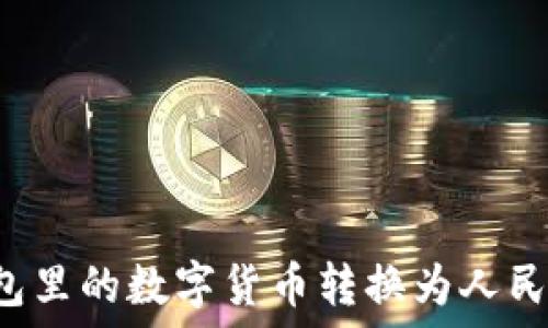 المحتوى
如何将TP钱包里的数字货币转换为人民币？完整指南