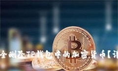 如何安全删除TP钱包中的加