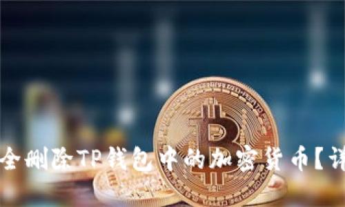 如何安全删除TP钱包中的加密货币？详细指南