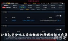 TP钱包资金池不显示数据的