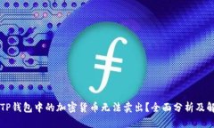 为什么TP钱包中的加密货币
