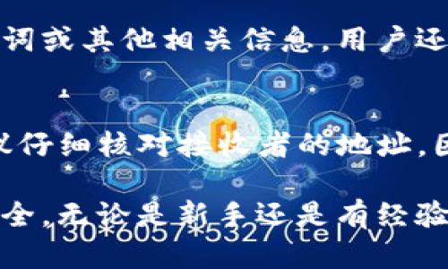   TP钱包如何安全使用及其星星标识的意义 / 

 guanjianci TP钱包, 数字货币, 钱包安全, 星星标识 /guanjianci 

一、TP钱包概述
TP钱包是一款广泛使用的数字货币钱包，支持多种主流和小众的加密货币。随着区块链技术的发展，数字货币逐渐受到大众的关注，而数字钱包作为存储和管理这些货币的重要工具，其安全性、便利性和用户体验显得尤为重要。TP钱包依托于先进的技术和用户友好的界面，成为了众多加密货币用户的首选。

二、TP钱包星星标识的意义
在TP钱包的界面上，用户会注意到某些钱包地址后面带有星星标识。这一标识并不是随意添加的，而是具有特定的意义。星星标识通常代表该地址在某种程度上得到了官方或社区的认可，表明该地址是一个“可信”的钱包。对于用户而言，这样的标识有助于增强他们对交易的信心，避免潜在的诈骗风险。

三、如何安全使用TP钱包
安全是使用TP钱包的首要考虑因素。以下是一些提高TP钱包使用安全性的建议：
ul
    listrong使用强密码：/strong确保你的TP钱包密码包含字母、数字及特殊字符，并且长度不少于12位。/li
    listrong启用双重验证：/strong设置双重验证功能，增加账户安全性。/li
    listrong保持软件更新：/strong定期更新TP钱包至最新版本，以防止安全漏洞。/li
    listrong定期备份钱包：/strong定期备份你的钱包数据，以防数据丢失。/li
/ul

四、TP钱包的优势与不足
TP钱包有多个优势，比如用户界面友好、支持多种币种、交易速度快等，但也存在一些不足，比如某些功能可用性较低。了解这些优势与不足，用户可以根据自己的需求选择是否使用TP钱包。

五、TP钱包的市场前景
目前数字货币市场持续增长，TP钱包作为其中一个重要的参与者，未来的发展前景乐观。随着越来越多的人开始接受和使用加密货币，TP钱包有机会扩大用户群体，并不断其功能来满足用户需求。

六、常见问题解答
在使用TP钱包时，用户可能会遇到一些常见问题，下面我们详细解答这些问题。

Q1: TP钱包如何创建账户？
在创建TP钱包账户时，用户需要下载并安装钱包应用。然后，打开应用并选择“创建账户”选项。接下来，根据提示设置强密码并生成助记词。用户需要妥善保存助记词，因为这是恢复账户的唯一方法。一旦账户创建完成，用户可以开始添加数字货币并进行交易。确保在一个安全的环境中操作，并避免将助记词泄露给他人。

Q2: 如何恢复TP钱包账户？
如果用户需要恢复TP钱包账户，可以通过助记词完成。打开TP钱包应用，选择“恢复账户”选项，输入助记词后，按照指示设置新密码。确保助记词输入无误后，即可成功恢复账户。恢复账户时，建议在安全、私密的环境中进行，避免被恶意软件或其他人窃取。

Q3: TP钱包支持哪些数字货币？
TP钱包支持多种主流及小众数字货币，比如比特币（BTC）、以太坊（ETH）、瑞波币（XRP）、和多种ERC20代币。用户可以方便地在TP钱包中管理其持有的多种数字货币。随着市场的变化，TP钱包的开发团队也在不断更新和添加新的币种，以满足用户的需求。

Q4: 如何保证TP钱包的安全性？
为了保证TP钱包的安全性，用户应该采取多种措施。首先，确保使用强密码并启用双重身份验证。其次，定期更新TP钱包的应用，以防止潜在的安全漏洞。此外，合法的交易和不轻易对外分享个人信息也是保障安全的重要方法。用户还应定期备份数据，并在出现异常时立即采取措施，比如更改密码或联系支持团队。

Q5: 如果TP钱包应用崩溃，怎么办？
当TP钱包应用崩溃时，用户可以尝试重新启动应用或重启手机。如果问题仍然存在，用户应考虑卸载并重新安装应用。在此过程中请确保备份助记词或其他相关信息。用户还可以查看TP钱包的官方支持页面，寻找常见问题及解决方法。

Q6: 如何进行TP钱包的交易？
在TP钱包中进行交易非常简单。用户只需选择要发送的数字货币，输入接收者的钱包地址和发送的金额，确认无误后提交交易。使用TP钱包时，建议仔细核对接收者的地址，因为加密货币交易不可逆转。如果需要，用户还可以设置交易费用，以确保交易的快速确认。

通过以上介绍，相信大家对TP钱包及其星星标识的意义有了更深入的了解。同时，也希望通过采取必要的安全措施，确保你的数字资产交易更加安全。无论是新手还是有经验的用户，理解这些基本问题都是十分重要的。