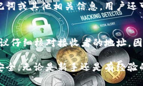   TP钱包如何安全使用及其星星标识的意义 / 

 guanjianci TP钱包, 数字货币, 钱包安全, 星星标识 /guanjianci 

一、TP钱包概述
TP钱包是一款广泛使用的数字货币钱包，支持多种主流和小众的加密货币。随着区块链技术的发展，数字货币逐渐受到大众的关注，而数字钱包作为存储和管理这些货币的重要工具，其安全性、便利性和用户体验显得尤为重要。TP钱包依托于先进的技术和用户友好的界面，成为了众多加密货币用户的首选。

二、TP钱包星星标识的意义
在TP钱包的界面上，用户会注意到某些钱包地址后面带有星星标识。这一标识并不是随意添加的，而是具有特定的意义。星星标识通常代表该地址在某种程度上得到了官方或社区的认可，表明该地址是一个“可信”的钱包。对于用户而言，这样的标识有助于增强他们对交易的信心，避免潜在的诈骗风险。

三、如何安全使用TP钱包
安全是使用TP钱包的首要考虑因素。以下是一些提高TP钱包使用安全性的建议：
ul
    listrong使用强密码：/strong确保你的TP钱包密码包含字母、数字及特殊字符，并且长度不少于12位。/li
    listrong启用双重验证：/strong设置双重验证功能，增加账户安全性。/li
    listrong保持软件更新：/strong定期更新TP钱包至最新版本，以防止安全漏洞。/li
    listrong定期备份钱包：/strong定期备份你的钱包数据，以防数据丢失。/li
/ul

四、TP钱包的优势与不足
TP钱包有多个优势，比如用户界面友好、支持多种币种、交易速度快等，但也存在一些不足，比如某些功能可用性较低。了解这些优势与不足，用户可以根据自己的需求选择是否使用TP钱包。

五、TP钱包的市场前景
目前数字货币市场持续增长，TP钱包作为其中一个重要的参与者，未来的发展前景乐观。随着越来越多的人开始接受和使用加密货币，TP钱包有机会扩大用户群体，并不断其功能来满足用户需求。

六、常见问题解答
在使用TP钱包时，用户可能会遇到一些常见问题，下面我们详细解答这些问题。

Q1: TP钱包如何创建账户？
在创建TP钱包账户时，用户需要下载并安装钱包应用。然后，打开应用并选择“创建账户”选项。接下来，根据提示设置强密码并生成助记词。用户需要妥善保存助记词，因为这是恢复账户的唯一方法。一旦账户创建完成，用户可以开始添加数字货币并进行交易。确保在一个安全的环境中操作，并避免将助记词泄露给他人。

Q2: 如何恢复TP钱包账户？
如果用户需要恢复TP钱包账户，可以通过助记词完成。打开TP钱包应用，选择“恢复账户”选项，输入助记词后，按照指示设置新密码。确保助记词输入无误后，即可成功恢复账户。恢复账户时，建议在安全、私密的环境中进行，避免被恶意软件或其他人窃取。

Q3: TP钱包支持哪些数字货币？
TP钱包支持多种主流及小众数字货币，比如比特币（BTC）、以太坊（ETH）、瑞波币（XRP）、和多种ERC20代币。用户可以方便地在TP钱包中管理其持有的多种数字货币。随着市场的变化，TP钱包的开发团队也在不断更新和添加新的币种，以满足用户的需求。

Q4: 如何保证TP钱包的安全性？
为了保证TP钱包的安全性，用户应该采取多种措施。首先，确保使用强密码并启用双重身份验证。其次，定期更新TP钱包的应用，以防止潜在的安全漏洞。此外，合法的交易和不轻易对外分享个人信息也是保障安全的重要方法。用户还应定期备份数据，并在出现异常时立即采取措施，比如更改密码或联系支持团队。

Q5: 如果TP钱包应用崩溃，怎么办？
当TP钱包应用崩溃时，用户可以尝试重新启动应用或重启手机。如果问题仍然存在，用户应考虑卸载并重新安装应用。在此过程中请确保备份助记词或其他相关信息。用户还可以查看TP钱包的官方支持页面，寻找常见问题及解决方法。

Q6: 如何进行TP钱包的交易？
在TP钱包中进行交易非常简单。用户只需选择要发送的数字货币，输入接收者的钱包地址和发送的金额，确认无误后提交交易。使用TP钱包时，建议仔细核对接收者的地址，因为加密货币交易不可逆转。如果需要，用户还可以设置交易费用，以确保交易的快速确认。

通过以上介绍，相信大家对TP钱包及其星星标识的意义有了更深入的了解。同时，也希望通过采取必要的安全措施，确保你的数字资产交易更加安全。无论是新手还是有经验的用户，理解这些基本问题都是十分重要的。