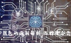 BK钱包与TP钱包的区别解析