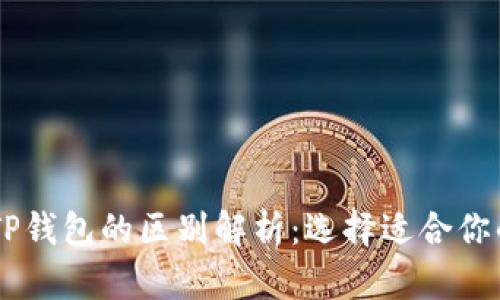 BK钱包与TP钱包的区别解析：选择适合你的数字钱包