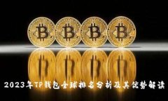 2023年TP钱包全球排名分析