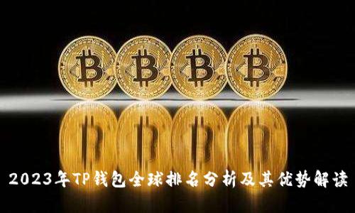 2023年TP钱包全球排名分析及其优势解读