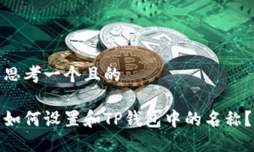 思考一个且的

如何设置和TP钱包中的名称？