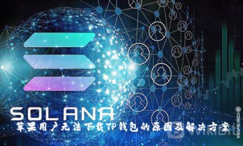 苹果用户无法下载TP钱包的原因及解决方案