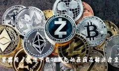 苹果用户无法下载TP钱包的