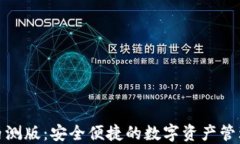 TP钱包内测版：安全便捷的