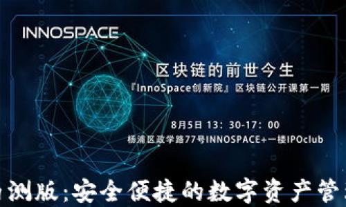 
TP钱包内测版：安全便捷的数字资产管理新选择