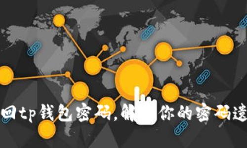 如何找回tp钱包密码，解决你的密码遗忘问题