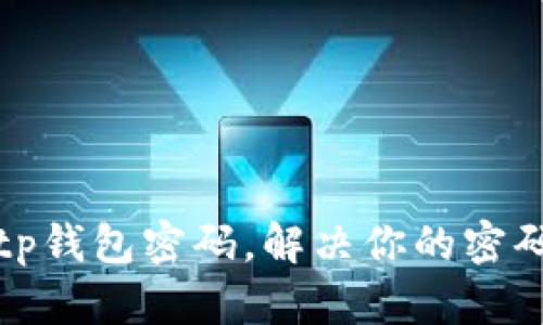 如何找回tp钱包密码，解决你的密码遗忘问题