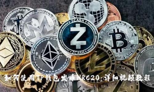 如何使用TP钱包发币HRC20：详细视频教程