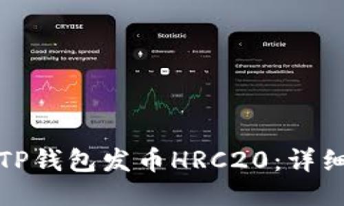 如何使用TP钱包发币HRC20：详细视频教程