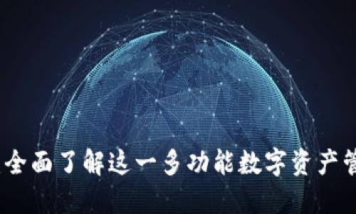 TP钱包：全面了解这一多功能数字资产管理工具
