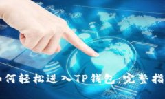 如何轻松进入TP钱包：完整