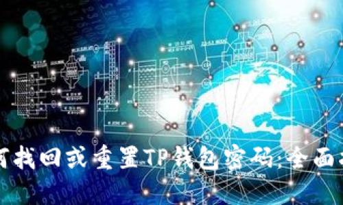如何找回或重置TP钱包密码：全面指南
