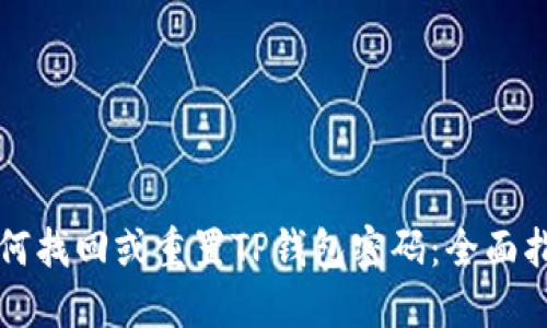 如何找回或重置TP钱包密码：全面指南