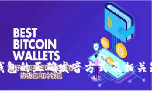 TP钱包的正确发音方式及相关知识