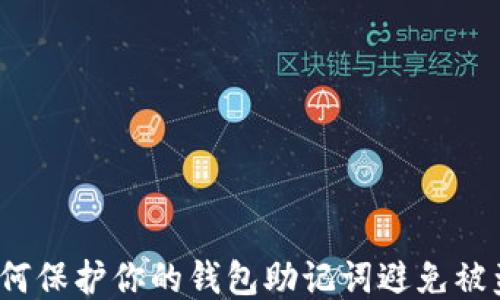 
如何保护你的钱包助记词避免被盗？