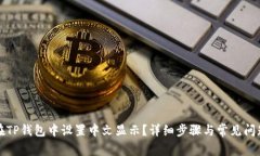 如何在TP钱包中设置中文显