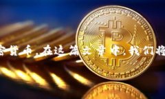 详细介绍在数字货币交易