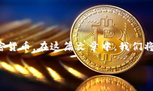 详细介绍

在数字货币交易的过程中，用户常常需要将手中的币种转回交易所，以进行交易或提现。TP钱包作为一款流行的数字货币钱包，方便用户存储和转账加密货币。在这篇文章中，我们将重点讨论如何将币从TP钱包转回到交易所，并提供一些实用的步骤和注意事项。同时，我们也将关注相关的策略，以确保这篇文章能够吸引更多的读者。

TP钱包如何将币快速转回交易所：详细步骤与注意事项