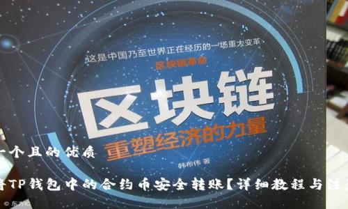思考一个且的优质

如何将TP钱包中的合约币安全转账？详细教程与注意事项
