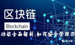 TP钱包移除功能全面解析：