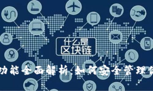 TP钱包移除功能全面解析：如何安全管理你的数字资产