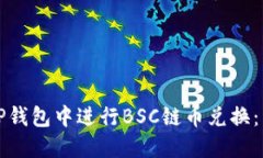 如何在TP钱包中进行BSC链币