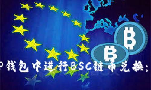 如何在TP钱包中进行BSC链币兑换：详细指南