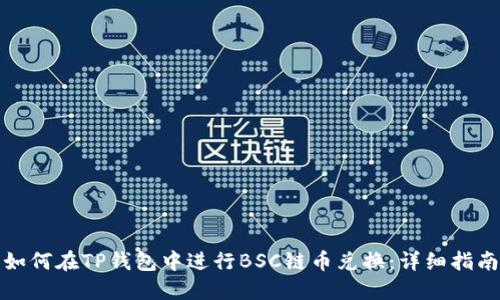 如何在TP钱包中进行BSC链币兑换：详细指南