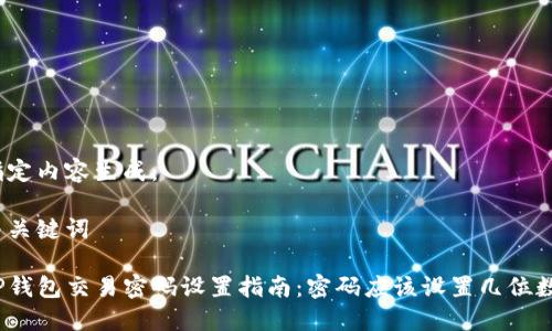 指定内容生成：

与关键词

TP钱包交易密码设置指南：密码应该设置几位数？