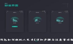 TP钱包如何提现人民币？详