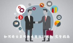 如何将交易所的币转到T