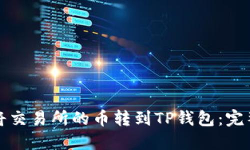 如何将交易所的币转到TP钱包：完整指南