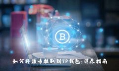 如何将法币提取到TP钱包：