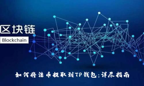 如何将法币提取到TP钱包：详尽指南
