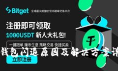 TP钱包闪退原因及解决方案