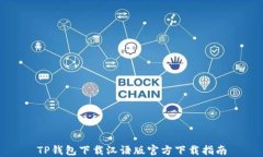 TP钱包下载汉语版官方下载