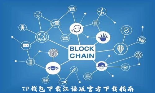 
TP钱包下载汉语版官方下载指南