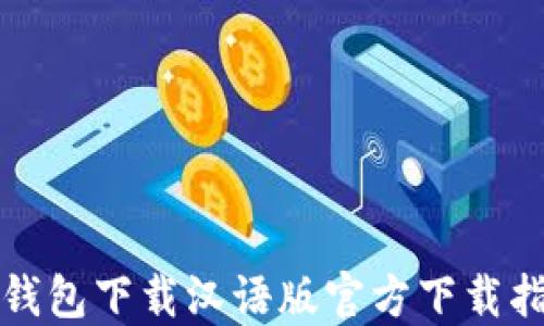 
TP钱包下载汉语版官方下载指南