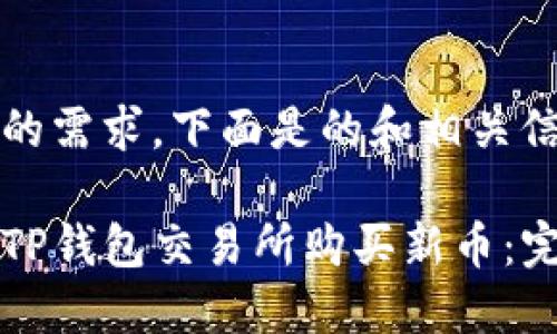 根据您的需求，下面是的和相关信息：

如何在TP钱包交易所购买新币：完整指南